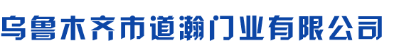 乌鲁木齐电动伸缩门